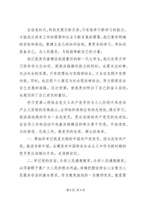 学习党课心得体会范文.docx