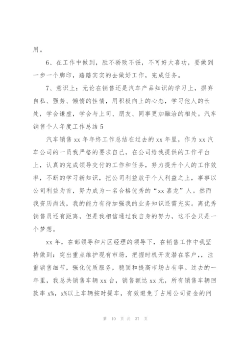 汽车销售个人年度工作总结15篇.docx