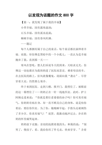 以发现为话题的作文800字-1.docx
