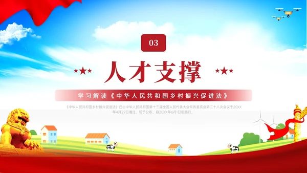 红色简约乡村振兴促进法解读学习PPT模板
