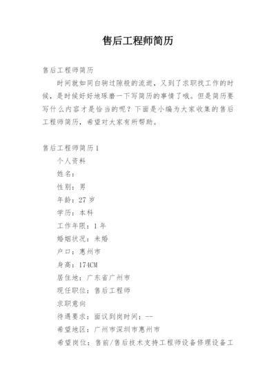 售后工程师简历.docx