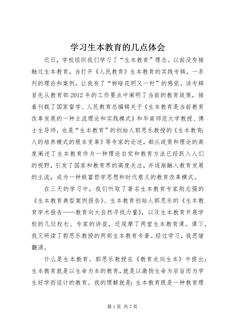 学习生本教育的几点体会.docx