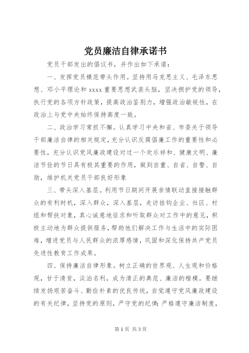 党员廉洁自律承诺书 (2).docx