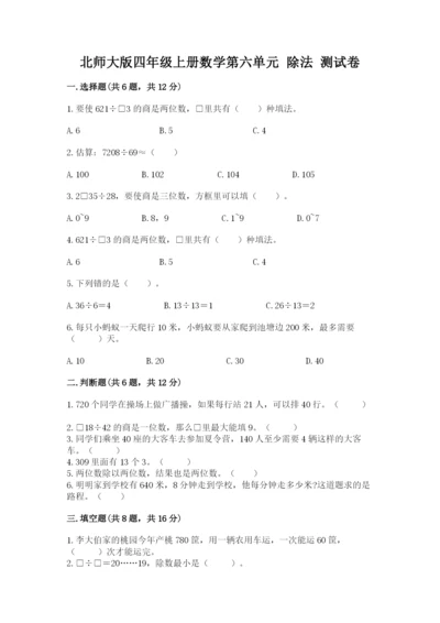 北师大版四年级上册数学第六单元 除法 测试卷带答案（b卷）.docx