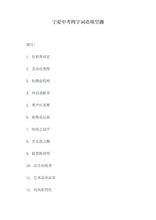 宁夏中考四字词语填空题