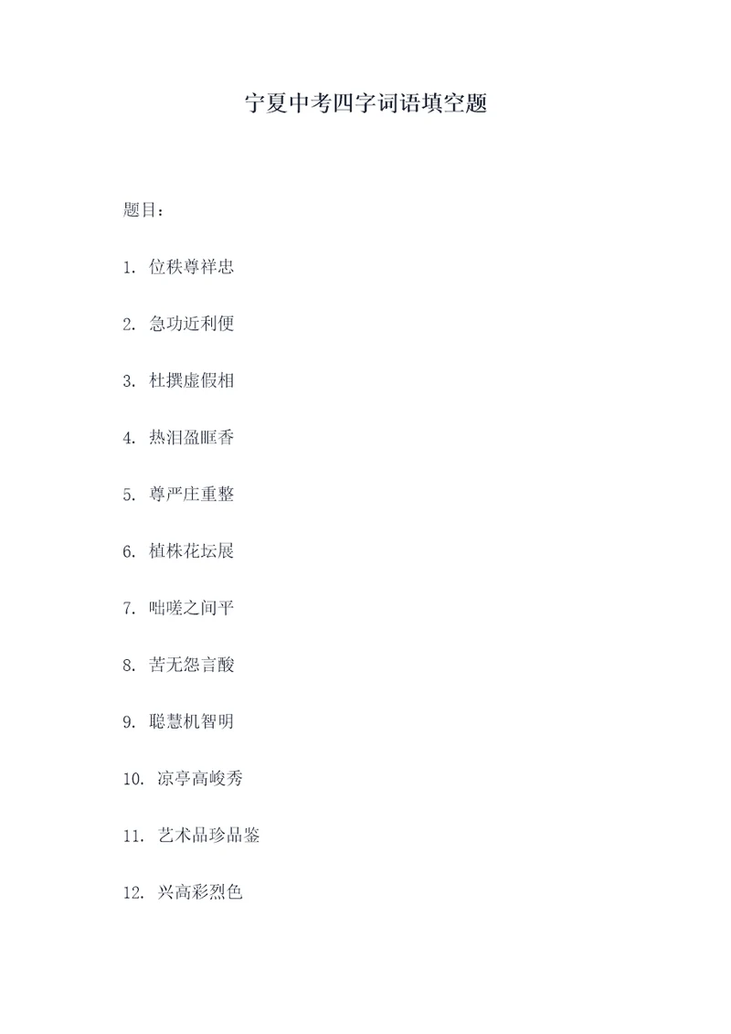 宁夏中考四字词语填空题