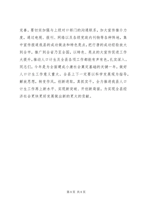 县人口计生工作会议讲话稿 (2).docx