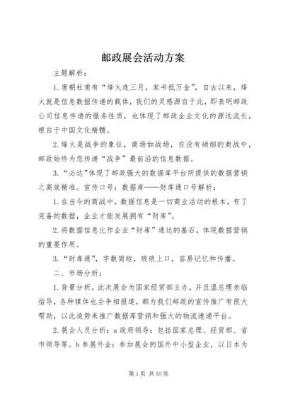 邮政展会活动方案.docx