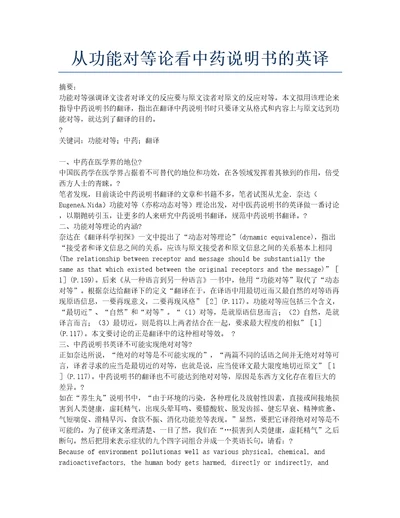 从功能对等论看中药说明书的英译