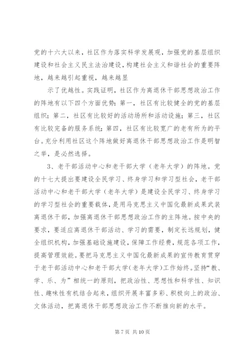 关于加强新形势下离退休干部思想政治工作的调研与思考(精).docx