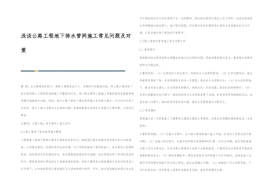 浅谈公路工程地下排水管网施工常见问题及对策.docx