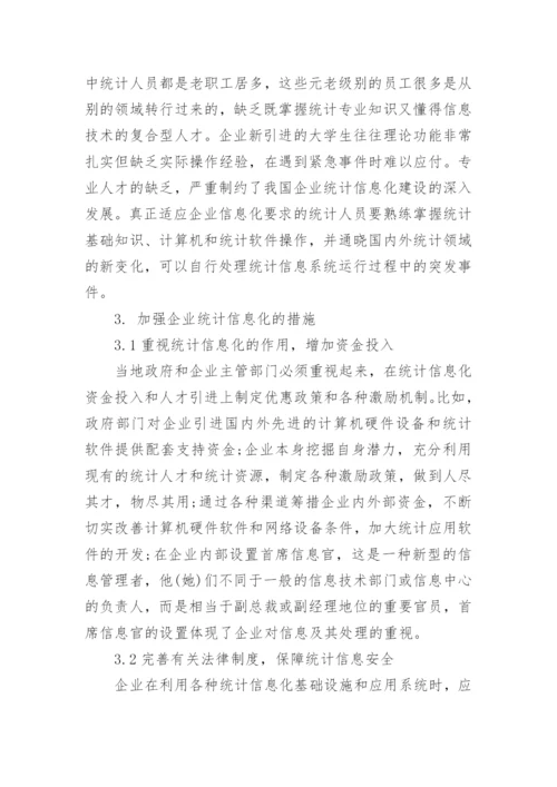 统计信息化论文优秀例文.docx