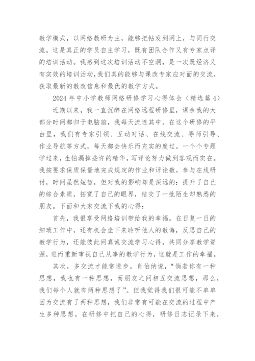 2024年中小学教师网络研修学习心得体会（精选16篇）.docx
