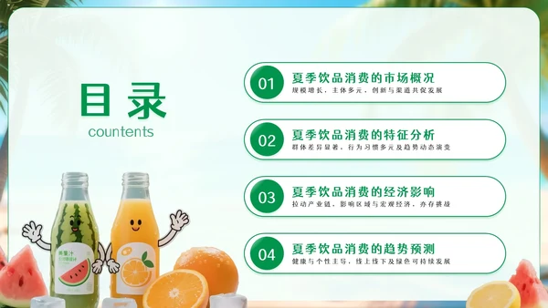 绿色卡通风夏季饮品经济消费报告PPT模板
