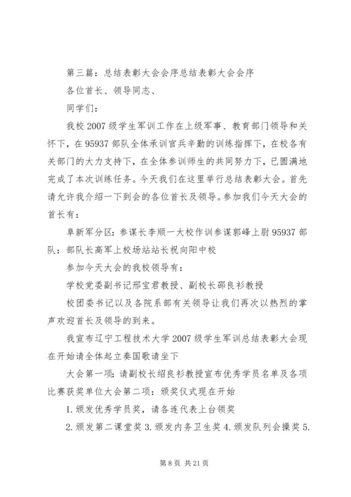 五四表彰暨学风建设总结大会会序五篇.docx