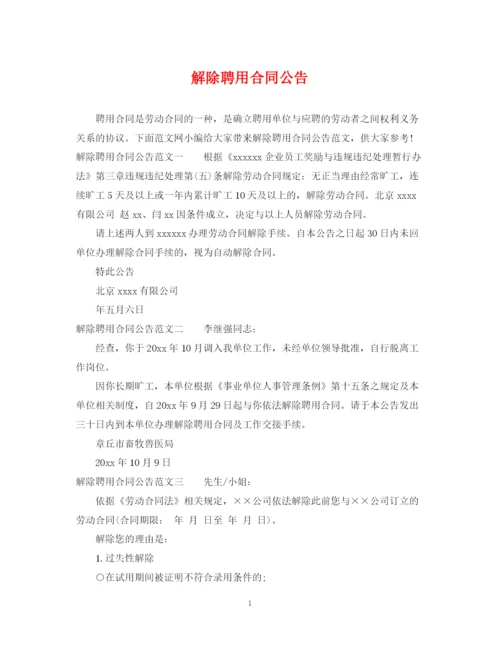 2023年解除聘用合同公告.docx