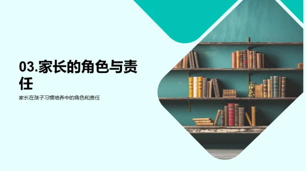 习惯养成：孩子未来的引导