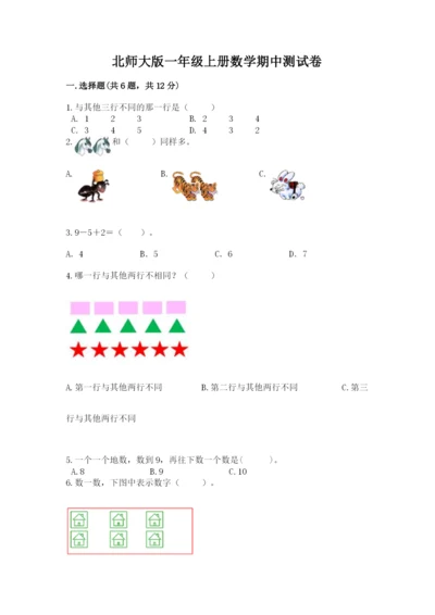 北师大版一年级上册数学期中测试卷及答案（考点梳理）.docx