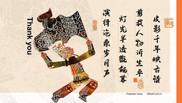 橙色复古风非遗文化介绍——皮影文化PPT主题
