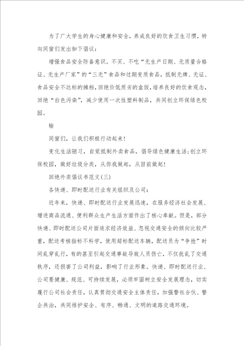 拒绝外卖倡议书范文精选