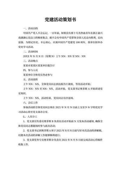 单位党员党建活动策划书word模板