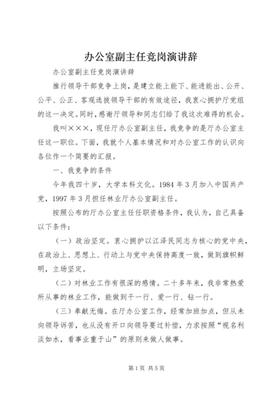 办公室副主任竞岗演讲辞 (4).docx