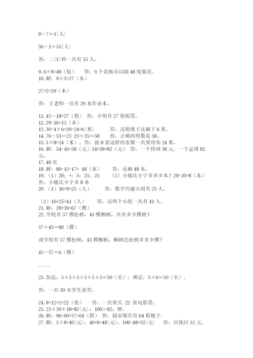 二年级数学应用题50道（精品）.docx