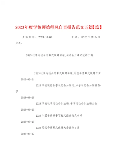 2023年度学校师德师风自查报告范文五篇