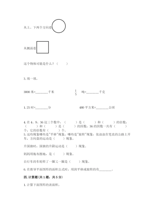 人教版五年级下册数学期末卷含答案（模拟题）.docx