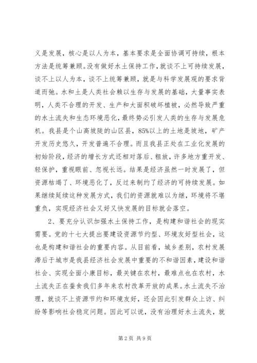 县委水土保持工作会议上的讲话.docx