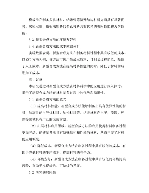 新型合成方法在材料科学中的应用