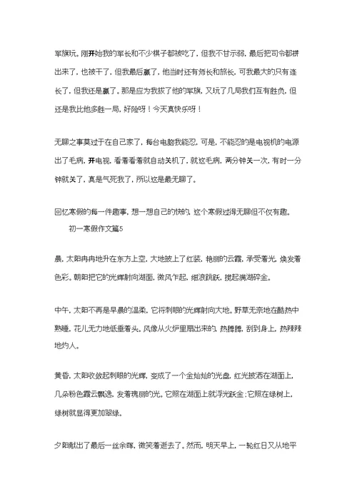 初一寒假作文汇总9篇