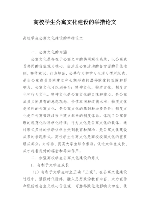 高校学生公寓文化建设的举措论文.docx
