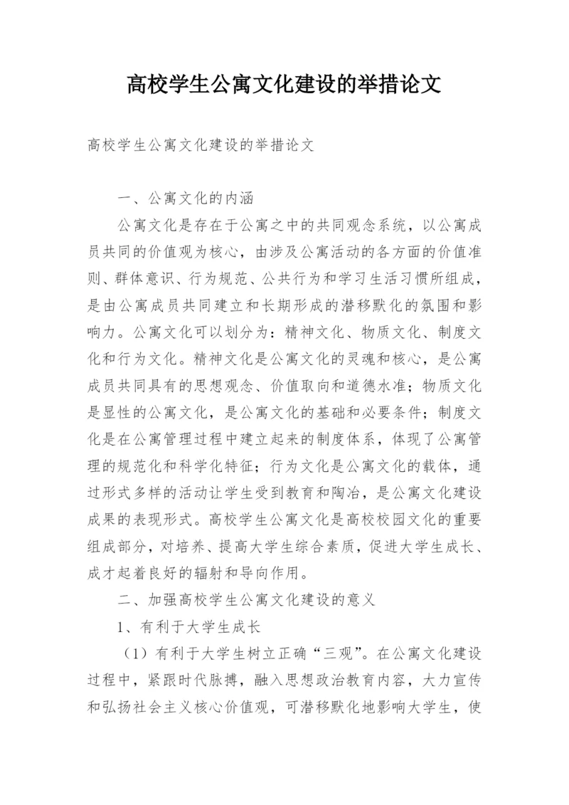 高校学生公寓文化建设的举措论文.docx