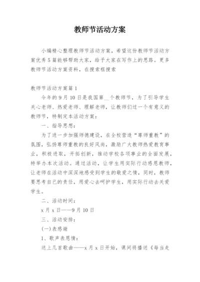 教师节活动方案.docx