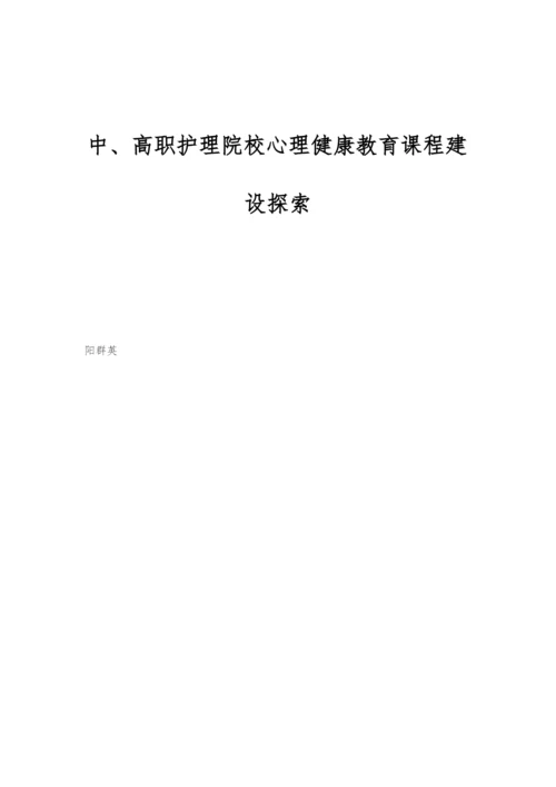 中、高职护理院校心理健康教育课程建设探索.docx