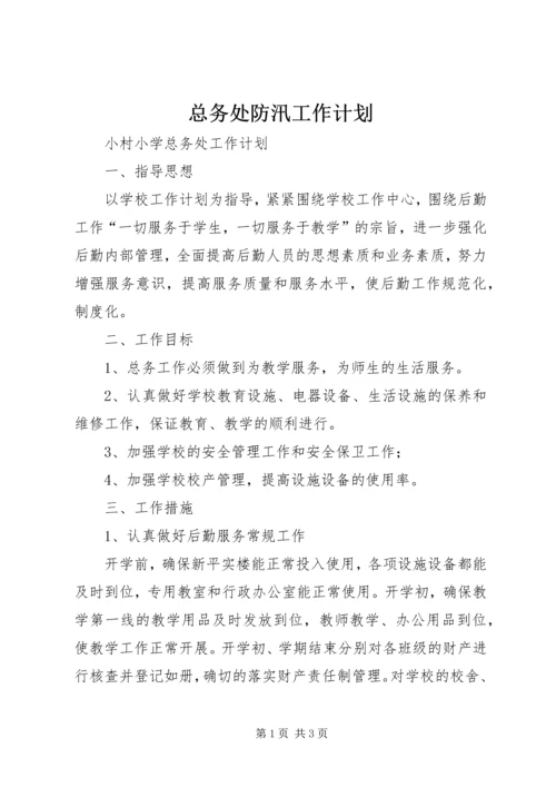 总务处防汛工作计划 (4).docx