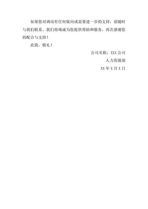 部门人事调动函