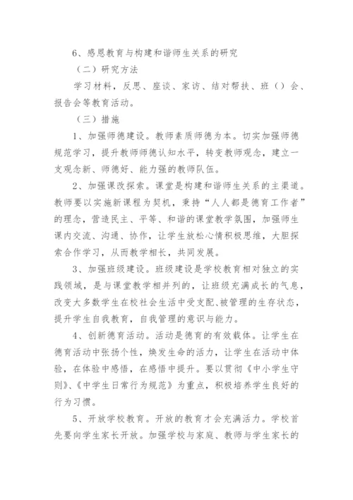 新课改下和谐师生关系课题研究活动实施方案.docx