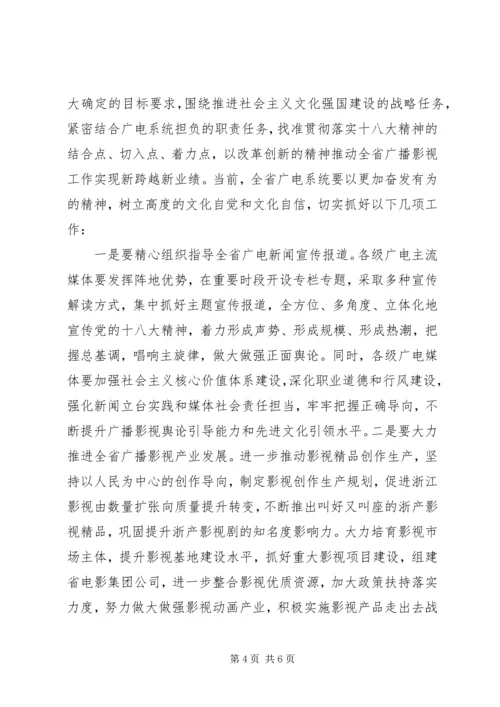 在省广电局学习贯彻党的十八大精神会议上的讲话.docx