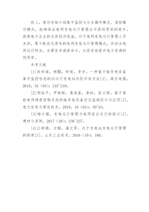 浅析应用现代电网变电运行管理模式的重要性论文.docx