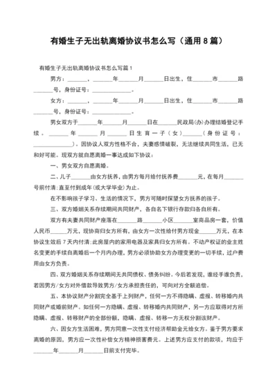 有婚生子无出轨离婚协议书怎么写(通用8篇).docx