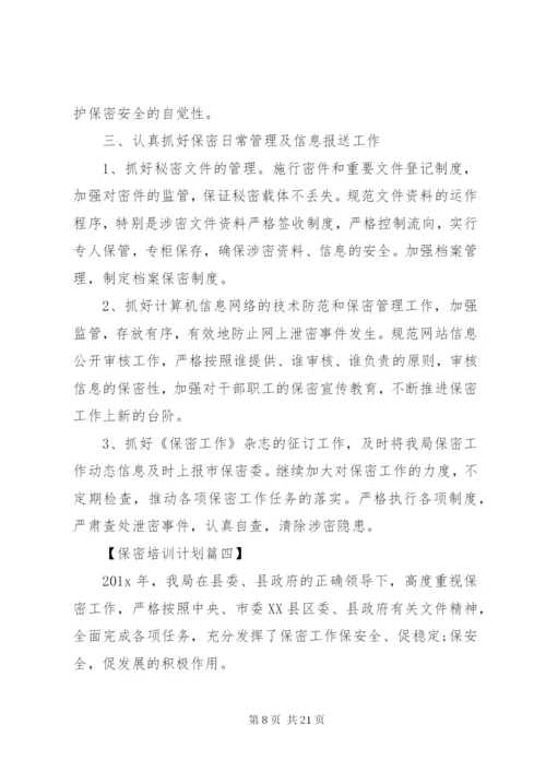 20XX年最新保密培训工作计划范文模板.docx