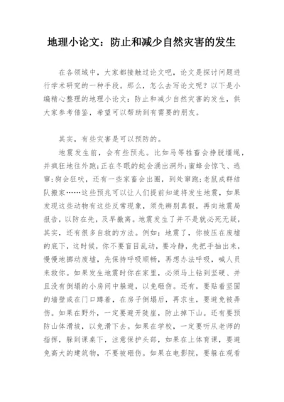 地理小论文：防止和减少自然灾害的发生.docx