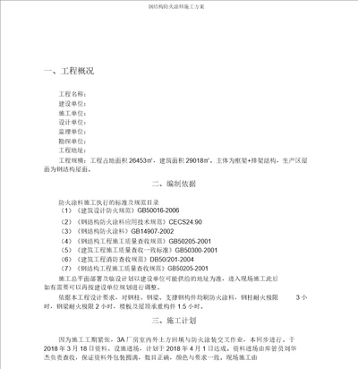 钢结构防火涂料施工方案