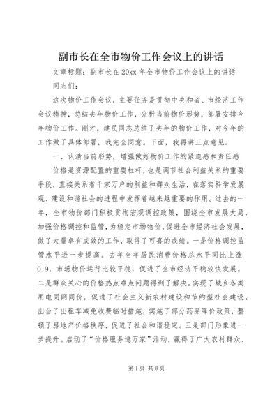 副市长在全市物价工作会议上的讲话 (3).docx