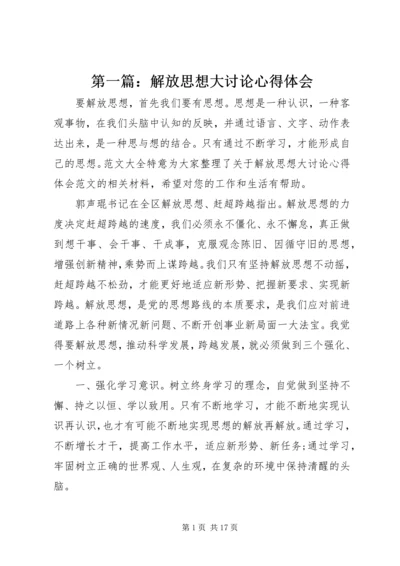 第一篇：解放思想大讨论心得体会.docx