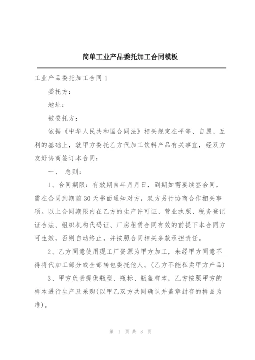 简单工业产品委托加工合同模板.docx