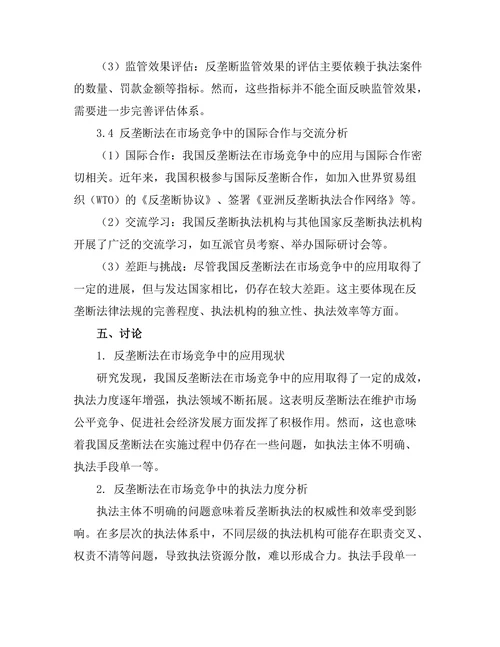 反垄断法在市场竞争中的应用研究