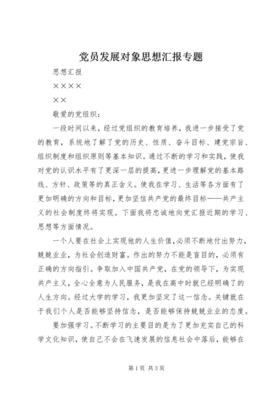 党员发展对象思想汇报专题.docx